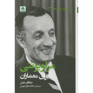 اندیشمندان برای معماران3 مرلوپونتی برای معماران
