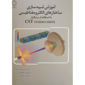 کتاب آموزش شبیه سازی ساختارهای الکترومغناطیسی با استفاده از نرم افزار Cst studio suite