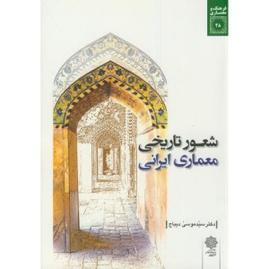 شعور تاریخی معماری ایرانی