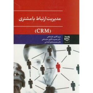 مدیریت ارتباط با مشتری CRM نشر ادیبان