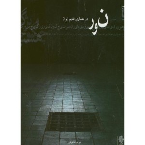 نور در معماری قدیم ایران