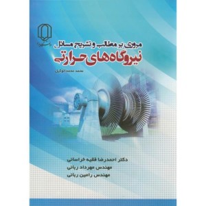 کتاب تشریح مسائل نیروگاه های حرارتی