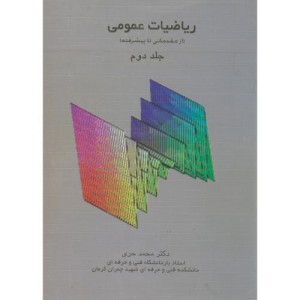 کتاب ریاضیات عمومی ج2