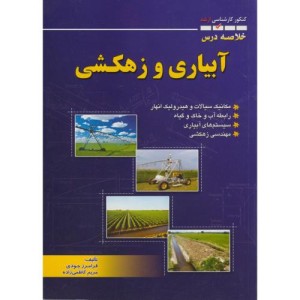 خلاصه درس آبیاری و زهکشی