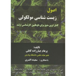 کتاب اصول زیست شناسی مولکولی