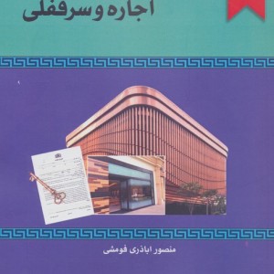 نحوه عملی رسیدگی به دعاوی اجاره و سرقفلی