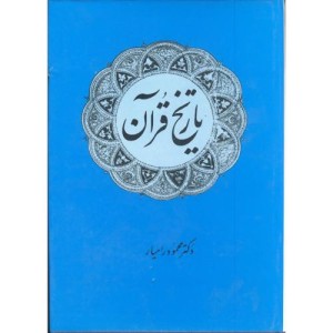 تاریخ قرآن نشر امیرکبیر
