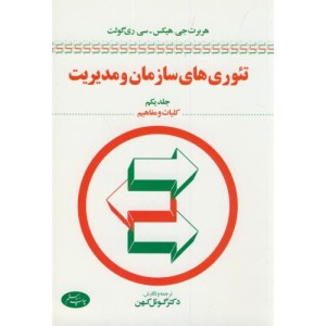 تئوری های سازمان و مدیریت ج1