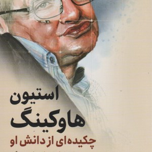 استیو هاوکینگ