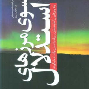فراسوی مرزهای استدلال