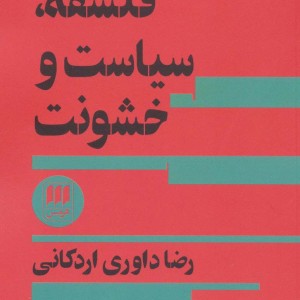 فلسفه سیاست و خشونت