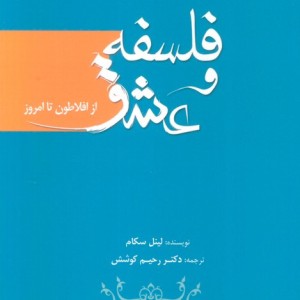 فلسفه و عشق از افلاطون تا امروز - لینل سکام
