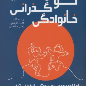 خوش گذرانی خانوادگی