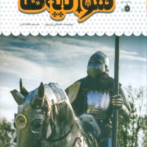 یک فنجان دانستنی درباره ی شوالیه ها