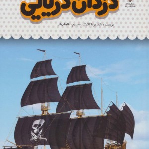 کتاب یک فنجان دانستنی درباره دزدان دریایی