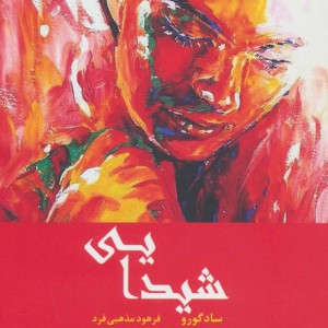 شیدایی نشر ترنگ
