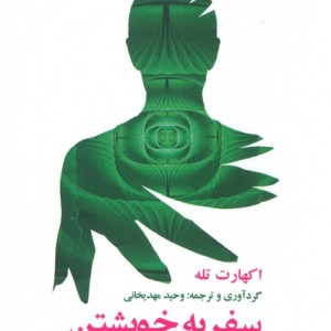 سفر به خویشتن