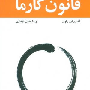 قانون کارما مهمترین قانون پس از جذب