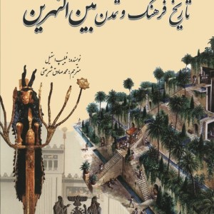 تاریخ فرهنگ و تمدن بین النهرین