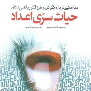 حیات سری اعداد