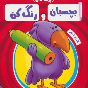 بچسبان و رنگ کن پرندگان