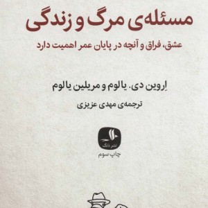 کتاب مسئله‌ی مرگ و زندگی
