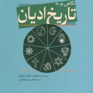 نگاهی نو به تاریخ ادیان