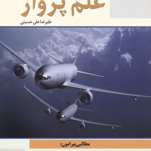 دانستنی های علم پرواز