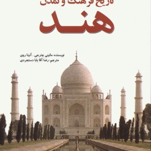 تاریخ فرهنگ و تمدن هند