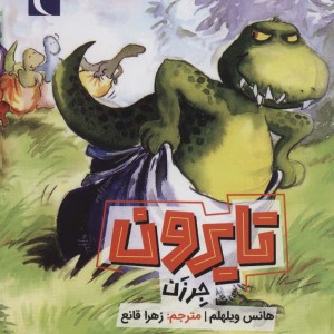 تایرون جر زدن