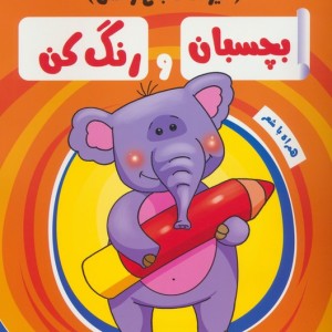 بچسبان و رنگ کن حیوانات باغ وحش