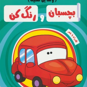 بچسبان و رنگ کن وسایل نقلیه