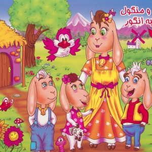 کتاب برجسته شنگول و منگول و حبه انگور