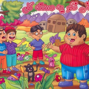 کتاب برجسته حسنی نگویه دسته گل