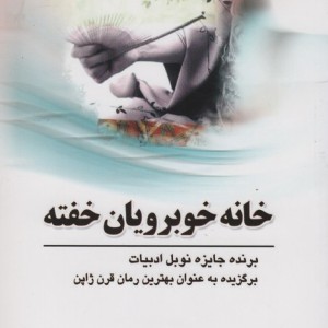 خانه خوبرویان خفته