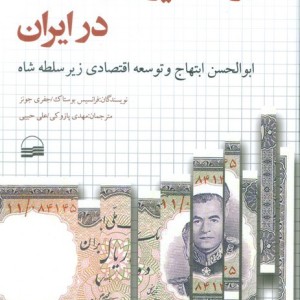 برنامه ریزی و قدرت در ایران