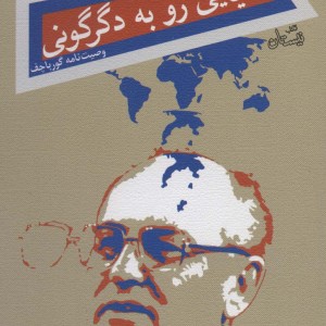 دنیایی رو به دگرگونی