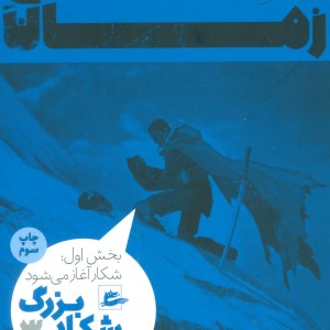 چرخ زمان شکار بزرگ3 بخش اول