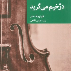 دژخیم می گرید