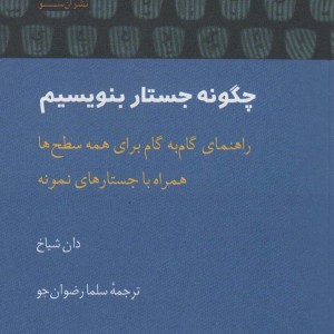 چگونه جستار بنویسیم