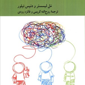 تفکر نقادانه برای کودکان