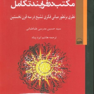 مکتب در فرایند تکامل