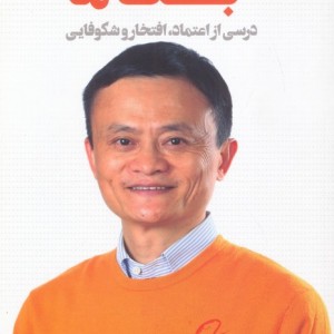 جک ما درسی از اعتماد افتخار و شکوفایی