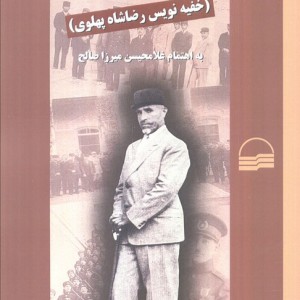 خاطرات سیاسی سید محمد علی شوشتری