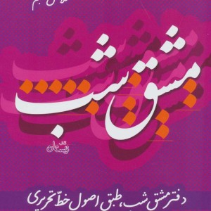 مشق شب کلاس پنجم