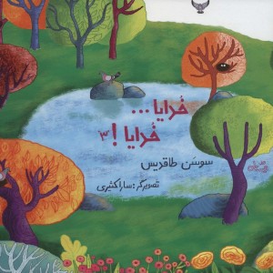 خدایا خدایا 3