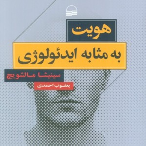 هویت به مثابه ایدئولوژی