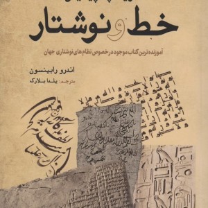 تاریخچه پیدایش خط و نوشتار
