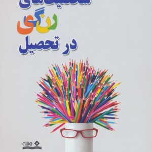 شخصیت های رنگی در تحصیل