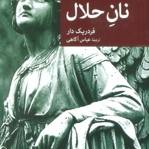 نان حلال نشر جهان کتاب
